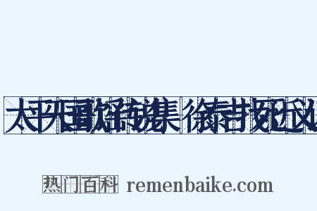 太平天国歌谣传说集·徐泰吉找死近义词是什么意思的图片